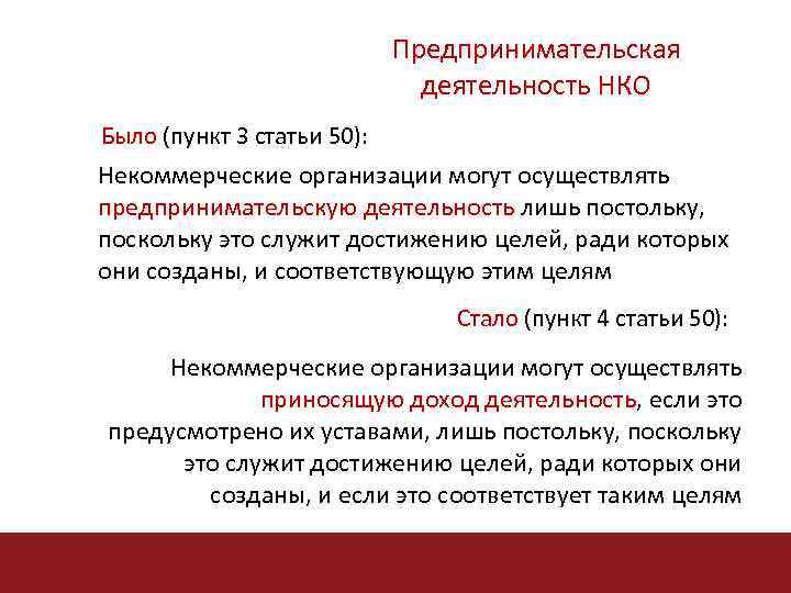 Предпринимательская деятельность НКО Было (пункт 3 статьи 50): Некоммерческие организации могут осуществлять предпринимательскую деятельность