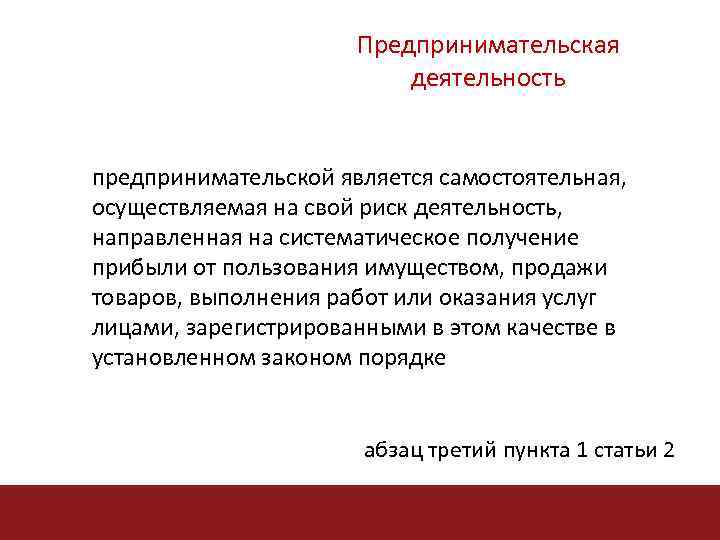 Предпринимательская деятельность предпринимательской является самостоятельная, осуществляемая на свой риск деятельность, направленная на систематическое получение