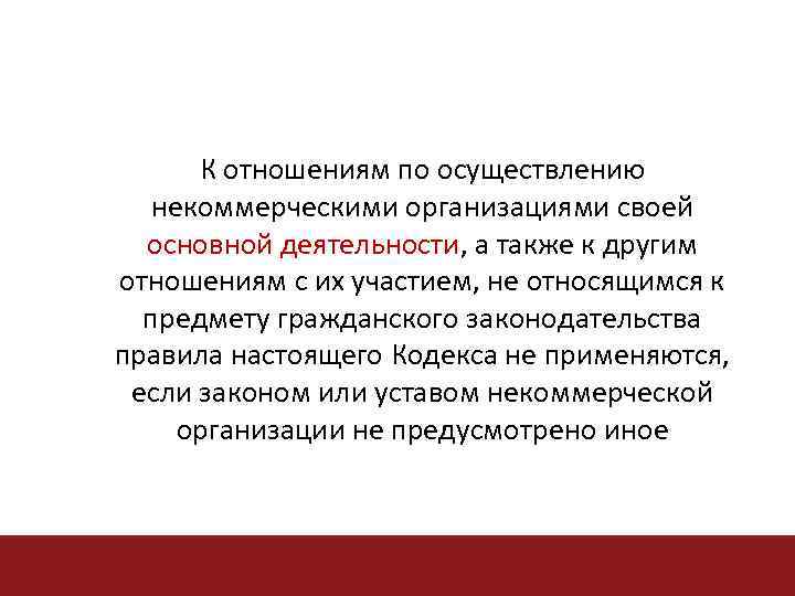 К отношениям по осуществлению некоммерческими организациями своей основной деятельности, а также к другим деятельности