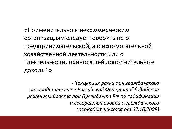  «Применительно к некоммерческим организациям следует говорить не о предпринимательской, а о вспомогательной хозяйственной