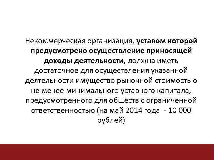 Некоммерческая организация, уставом которой предусмотрено осуществление приносящей доходы деятельности, должна иметь достаточное для осуществления