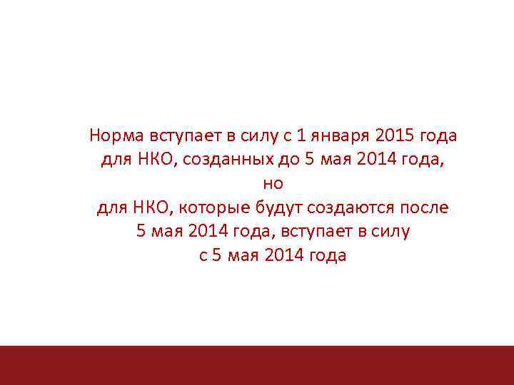 Норма вступает в силу с 1 января 2015 года для НКО, созданных до 5
