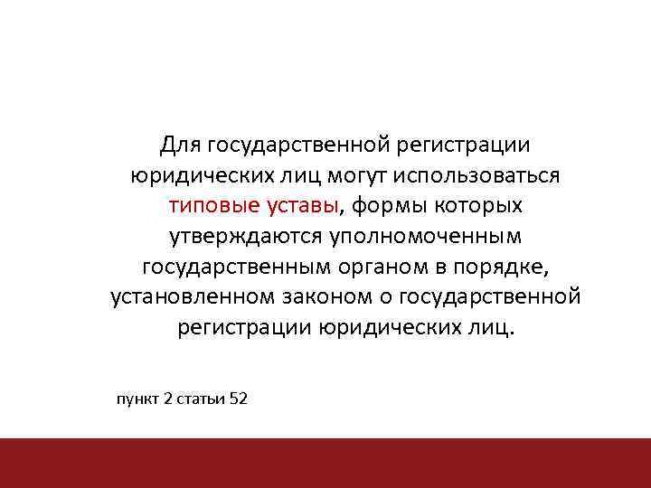 Для государственной регистрации юридических лиц могут использоваться типовые уставы, формы которых уставы утверждаются уполномоченным