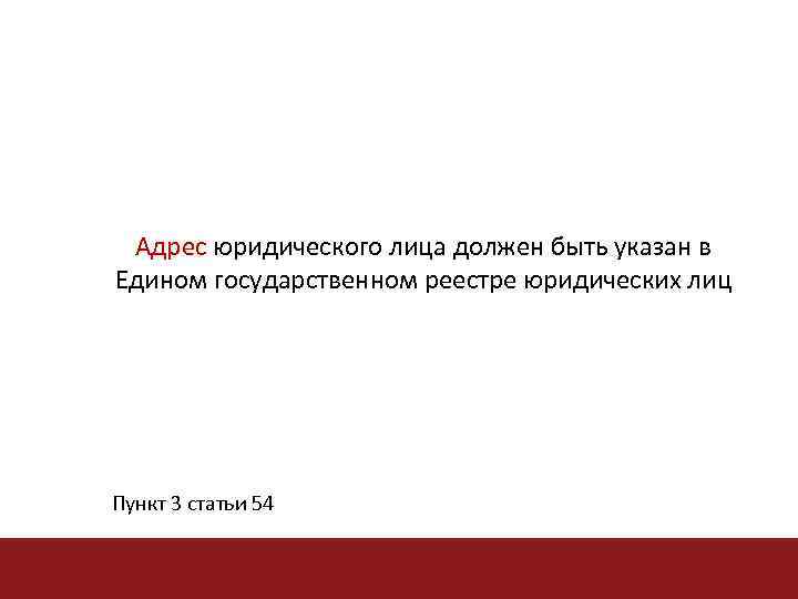 Адрес юридического лица должен быть указан в Едином государственном реестре юридических лиц Пункт 3