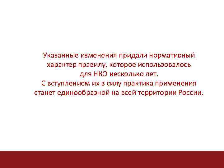 Указанные изменения придали нормативный характер правилу, которое использовалось для НКО несколько лет. С вступлением