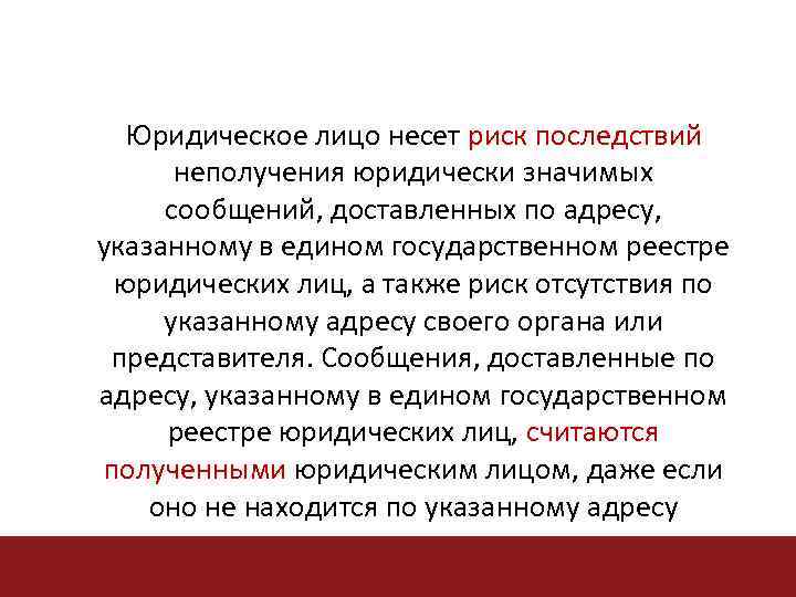 Юридическое лицо несет риск последствий неполучения юридически значимых сообщений, доставленных по адресу, указанному в