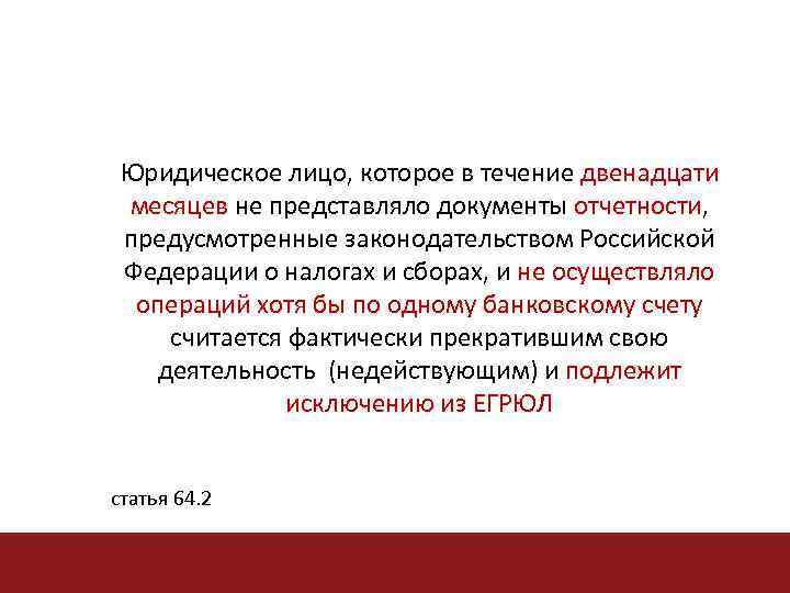 Юридическое лицо, которое в течение двенадцати месяцев не представляло документы отчетности, отчетности предусмотренные законодательством