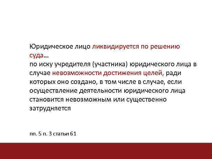 Юридическое лицо ликвидируется по решению суда… суда по иску учредителя (участника) юридического лица в
