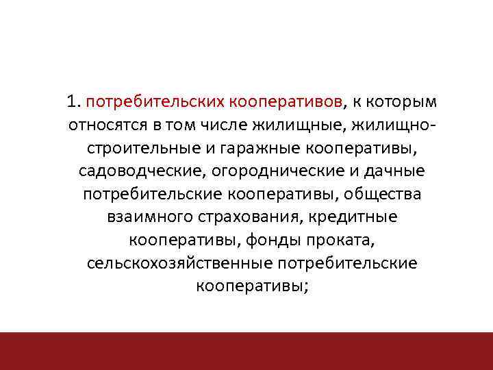 1. потребительских кооперативов, к которым кооперативов относятся в том числе жилищные, жилищностроительные и гаражные