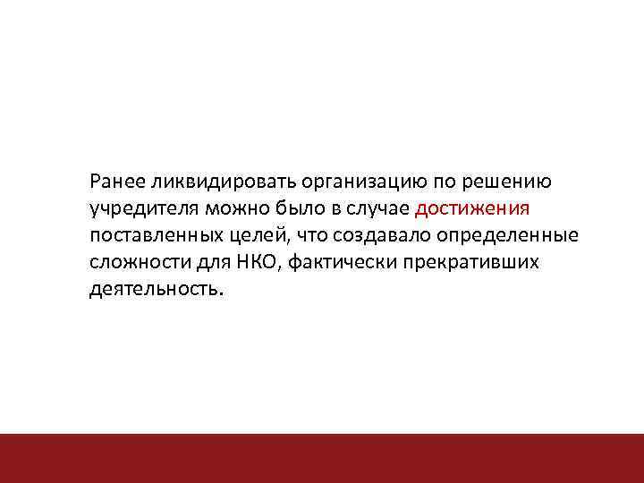 Ранее ликвидировать организацию по решению учредителя можно было в случае достижения поставленных целей, что