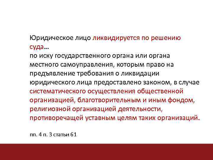 Юридическое лицо ликвидируется по решению суда… суда по иску государственного органа или органа местного