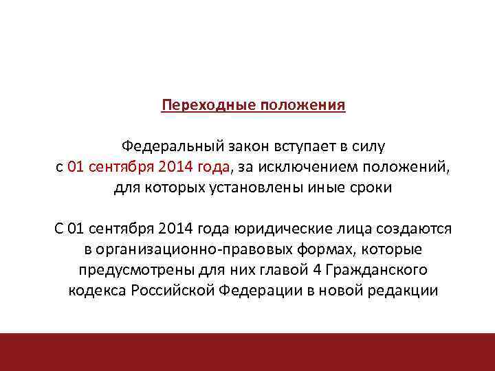 Переходные положения Федеральный закон вступает в силу с 01 сентября 2014 года, за исключением