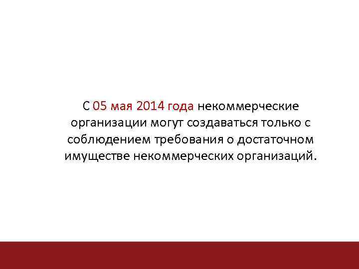 С 05 мая 2014 года некоммерческие организации могут создаваться только с соблюдением требования о