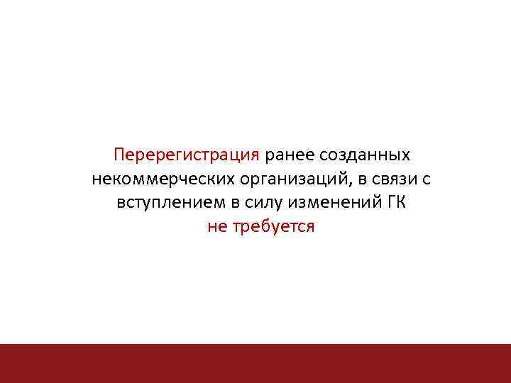 Перерегистрация ранее созданных некоммерческих организаций, в связи с вступлением в силу изменений ГК не