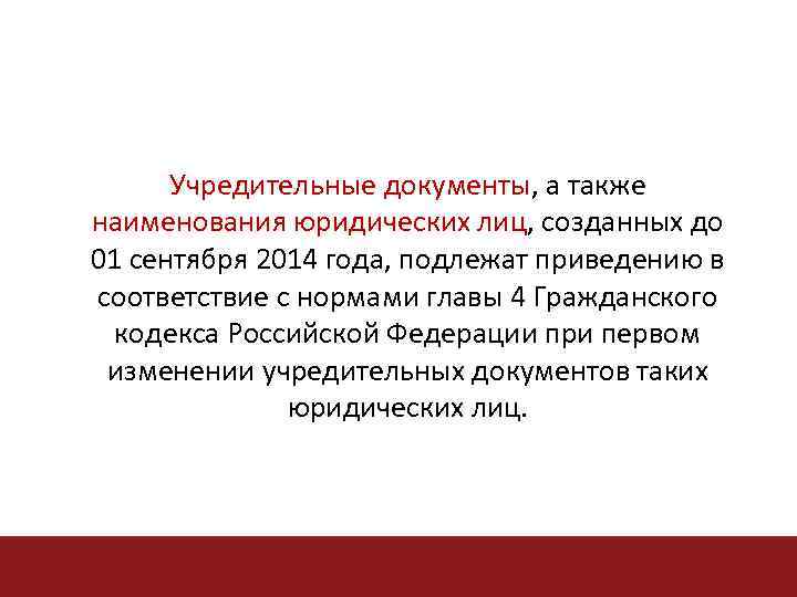Учредительные документы, а также документы наименования юридических лиц, созданных до лиц 01 сентября 2014