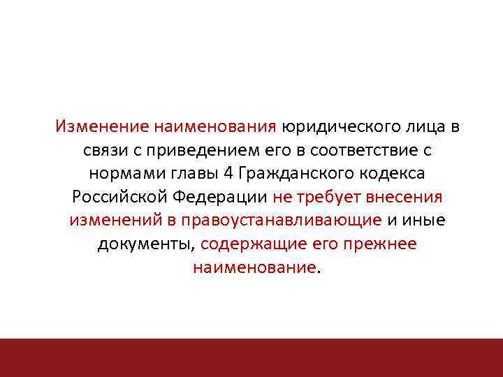Изменение наименования юридического лица в связи с приведением его в соответствие с нормами главы