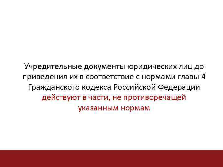 Учредительные документы юридических лиц до приведения их в соответствие с нормами главы 4 Гражданского