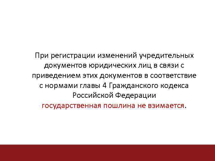 При регистрации изменений учредительных документов юридических лиц в связи с приведением этих документов в