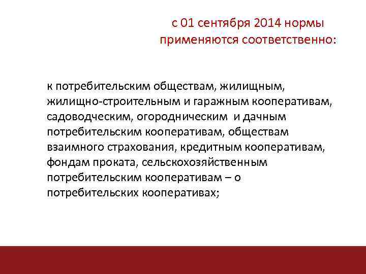 с 01 сентября 2014 нормы применяются соответственно: к потребительским обществам, жилищным, жилищно-строительным и гаражным