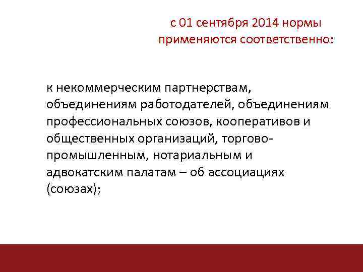 с 01 сентября 2014 нормы применяются соответственно: к некоммерческим партнерствам, объединениям работодателей, объединениям профессиональных