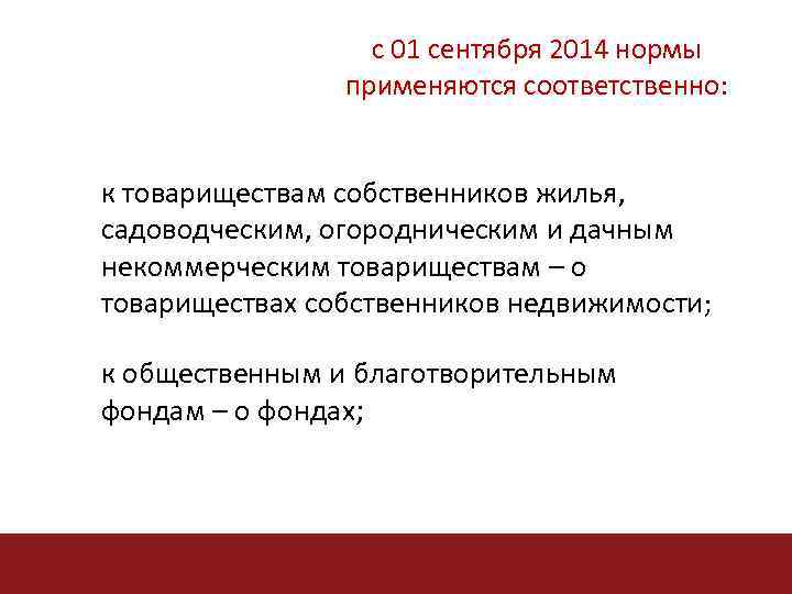 с 01 сентября 2014 нормы применяются соответственно: к товариществам собственников жилья, садоводческим, огородническим и