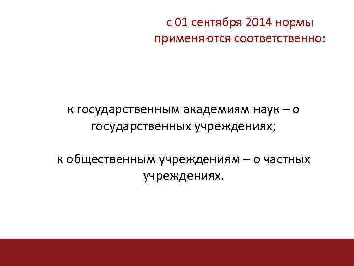 с 01 сентября 2014 нормы применяются соответственно: к государственным академиям наук – о государственных
