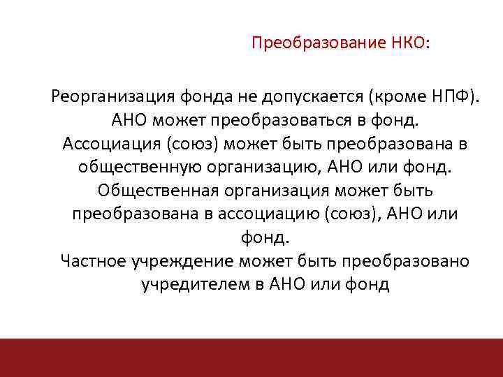 Ооо ли. Преобразование НКО. Реорганизация фондов. Преобразование организации. Учреждение может быть преобразовано в.