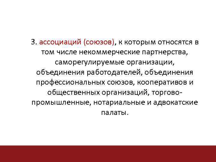 3. ассоциаций (союзов), к которым относятся в (союзов) том числе некоммерческие партнерства, саморегулируемые организации,