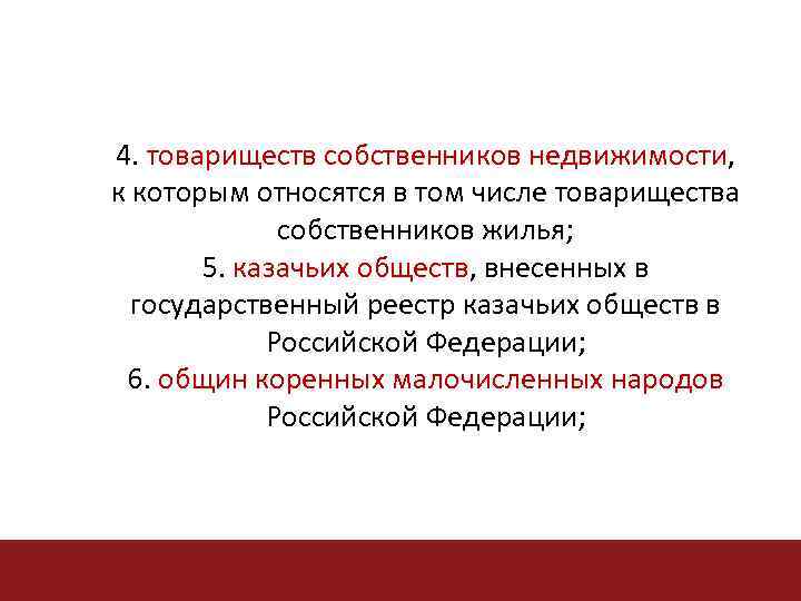 4. товариществ собственников недвижимости, недвижимости к которым относятся в том числе товарищества собственников жилья;