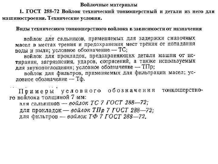 Войлочные материалы 1. ГОСТ 288 -72 Войлок технический тонкошерстный и детали из него для