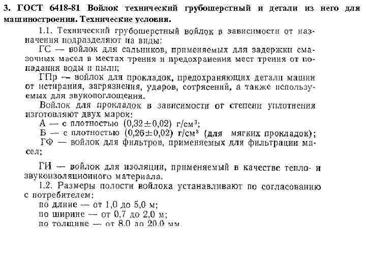 3. ГОСТ 6418 -81 Войлок технический грубошерстный и детали из него для машиностроения. Технические