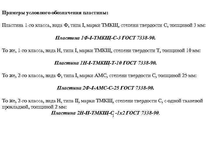 Примеры условного обозначения пластины: Пластина 1 -го класса, вида Ф, типа I, марки ТМКЩ,