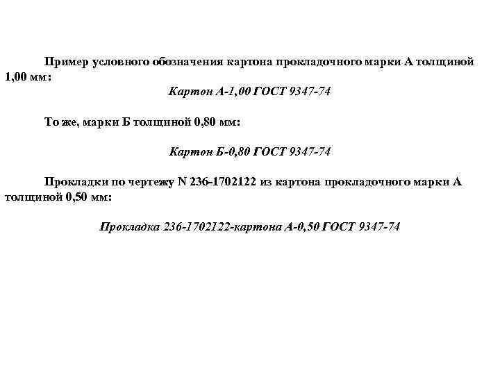 Пример условного обозначения картона прокладочного марки А толщиной 1, 00 мм: Картон А-1, 00