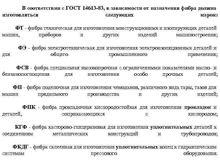  В соответствии с ГОСТ 14613 -83, в зависимости от назначения фибра должна изготовляться