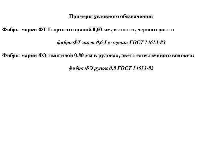 Примеры условного обозначения: Фибры марки ФТ I сорта толщиной 0, 60 мм, в листах,