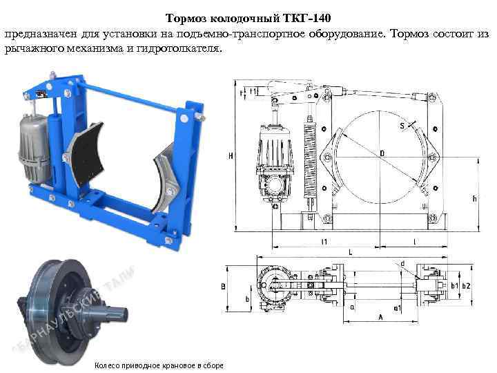 Тормоз колодочный ТКГ-140 предназначен для установки на подъемно-транспортное оборудование. Тормоз состоит из рычажного механизма