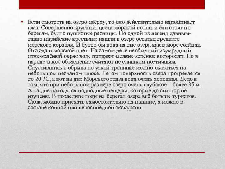  • Если смотреть на озеро сверху, то оно действительно напоминает глаз. Совершенно круглый,