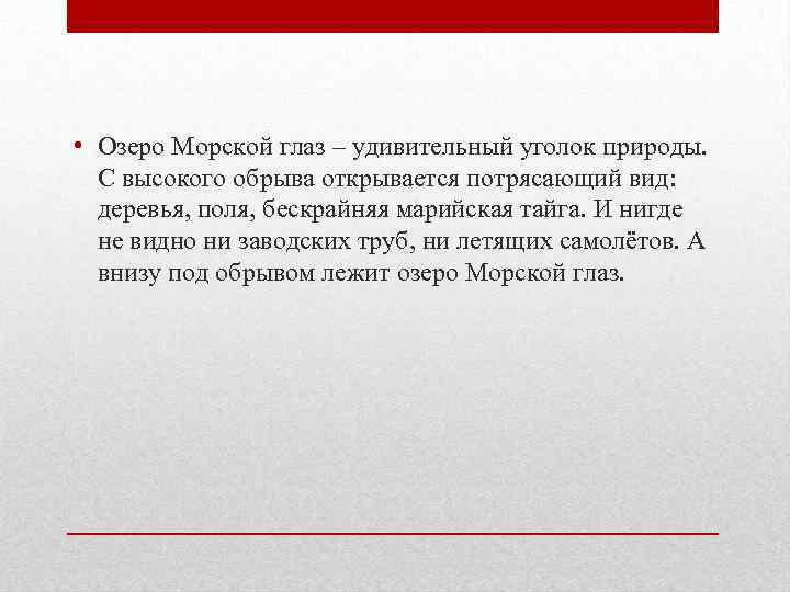  • Озеро Морской глаз – удивительный уголок природы. С высокого обрыва открывается потрясающий