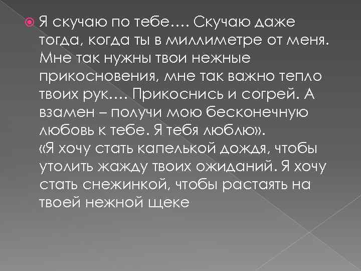  Я скучаю по тебе…. Скучаю даже тогда, когда ты в миллиметре от меня.