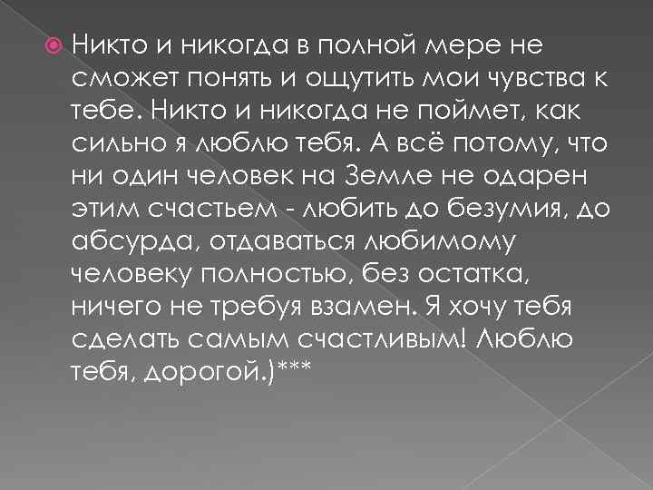  Никто и никогда в полной мере не сможет понять и ощутить мои чувства