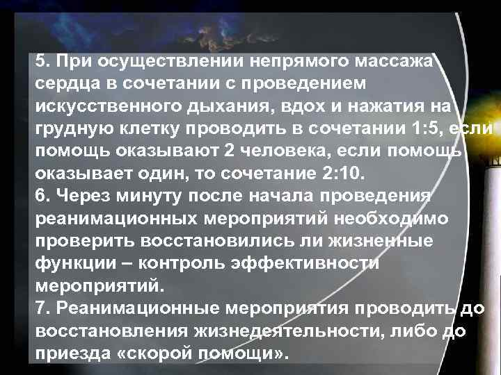 5. При осуществлении непрямого массажа сердца в сочетании с проведением искусственного дыхания, вдох и