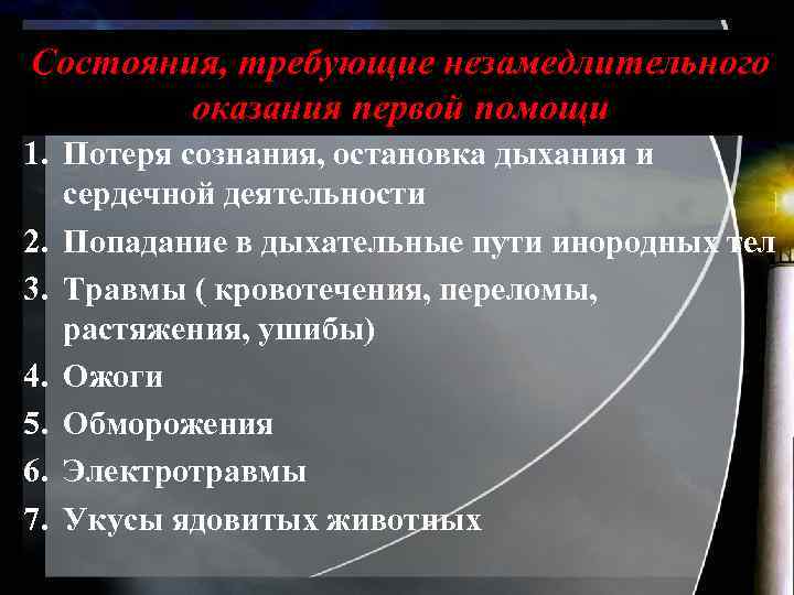 Состояния, требующие незамедлительного оказания первой помощи 1. Потеря сознания, остановка дыхания и сердечной деятельности