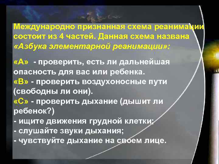 Международно признанная схема реанимации состоит из 4 частей. Данная схема названа «Азбука элементарной реанимации»