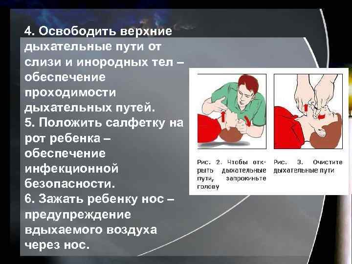 4. Освободить верхние дыхательные пути от слизи и инородных тел – обеспечение проходимости дыхательных