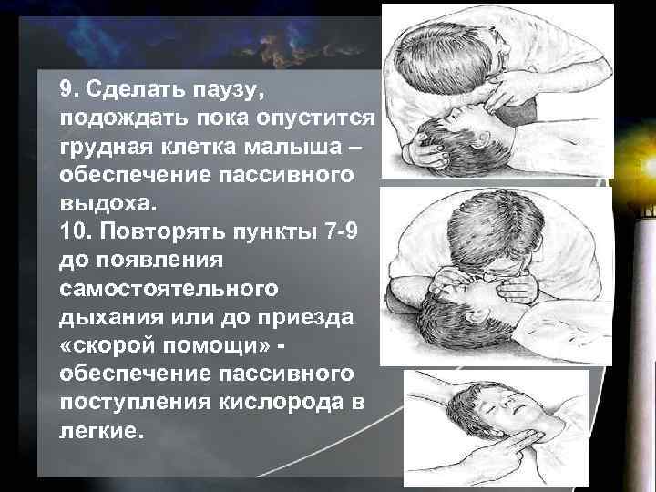 9. Сделать паузу, подождать пока опустится грудная клетка малыша – обеспечение пассивного выдоха. 10.