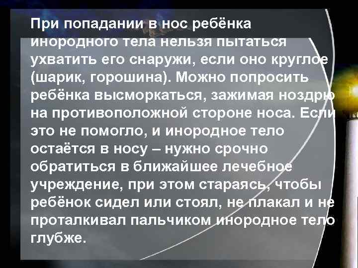 При попадании в нос ребёнка инородного тела нельзя пытаться ухватить его снаружи, если оно