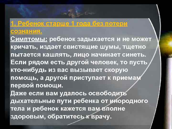 1. Ребенок старше 1 года без потери сознания. Симптомы: ребенок задыхается и не может