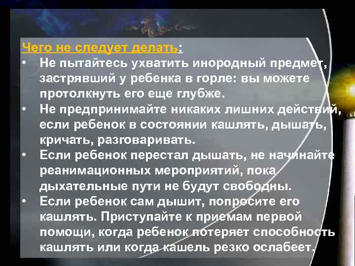 Чего не следует делать: • Не пытайтесь ухватить инородный предмет, застрявший у ребенка в