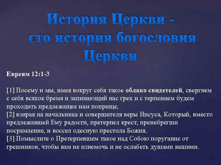 Евреям 12 глава. СВЕРГНЕМ С себя всякое бремя и запинающий нас грех. Посему и мы имея вокруг себя такое облако свидетелей. Облако свидетелей Библия. Помыслите о Претерпевшем над собою такое поругание.