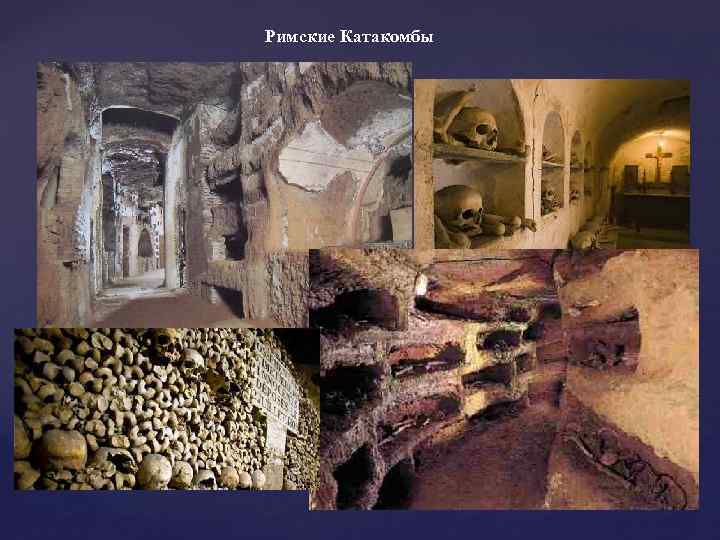 Римские Катакомбы 